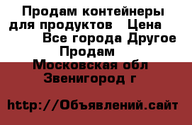 Продам контейнеры для продуктов › Цена ­ 5 000 - Все города Другое » Продам   . Московская обл.,Звенигород г.